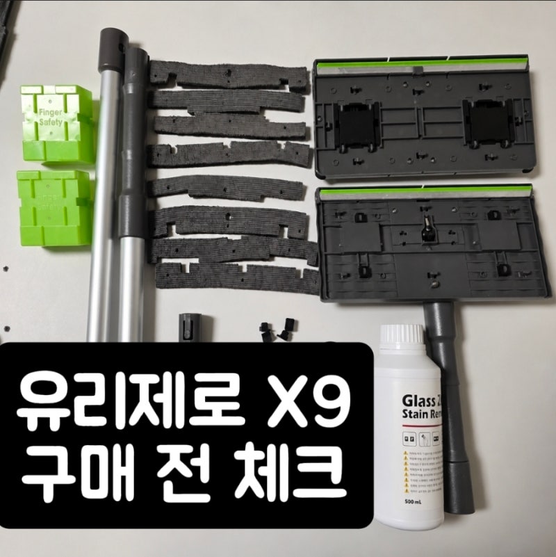 유리제로 X9 구매 전 총정리, 아파트 외창청소부터 창문 백화제거까지