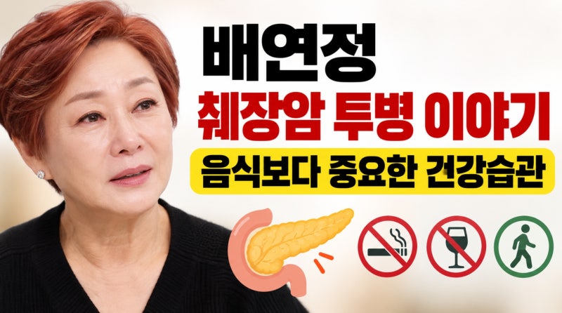 배연정 췌장암 투병 고백, 췌장에 좋은 음식보다 중요한 건 따로 있었다