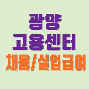 광양고용센터 노동부 24시 채용정보 구인구직 및 실업급여 지원자격 핵심정리 (전화번호, 위....