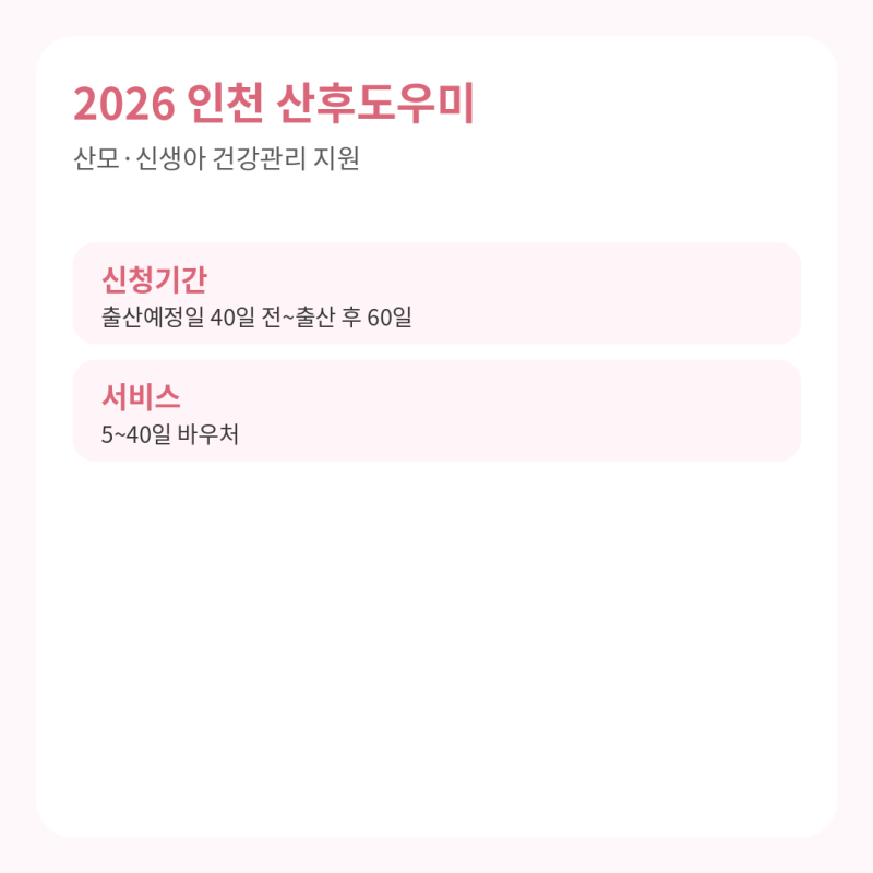 2026 인천 산후도우미 정부지원｜산모신생아 건강관리 신청기간·지원대상·남동구 본인부담....
