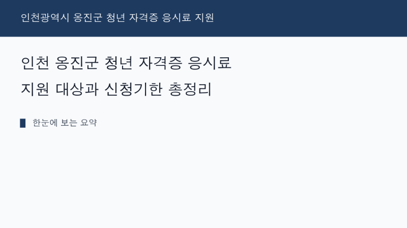 인천 옹진군 청년 자격증 응시료 지원 대상과 신청기한 총정리