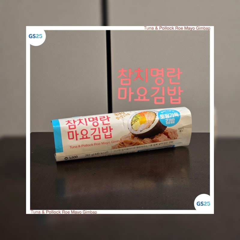 [GS25] 지에스25편의점 참치명란마요김밥 (가격, 칼로리, 맛)