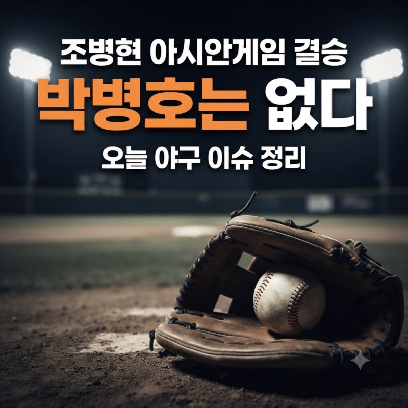 조병현 아시안게임 결승전 활약｜박병호는 대표팀 명단에 없다? 오늘 야구 이슈 정리