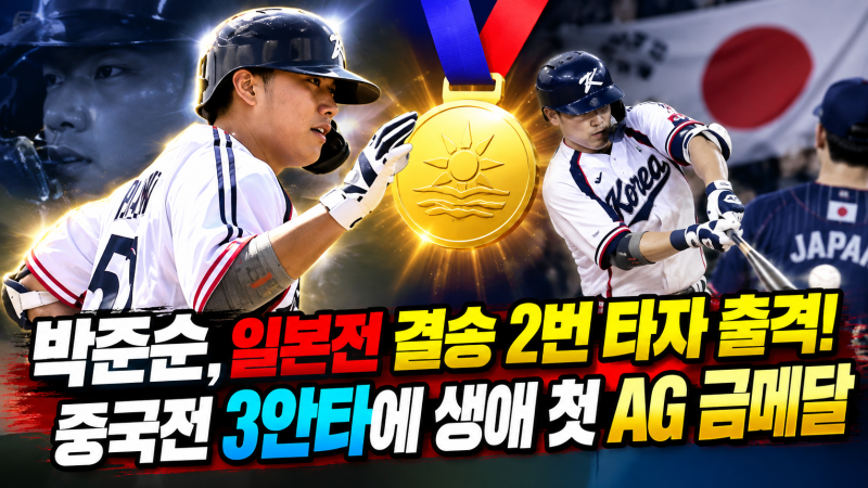 박준순, 일본전 결승 2번 타자 출격! 중국전 3안타에 생애 첫 AG 금메달