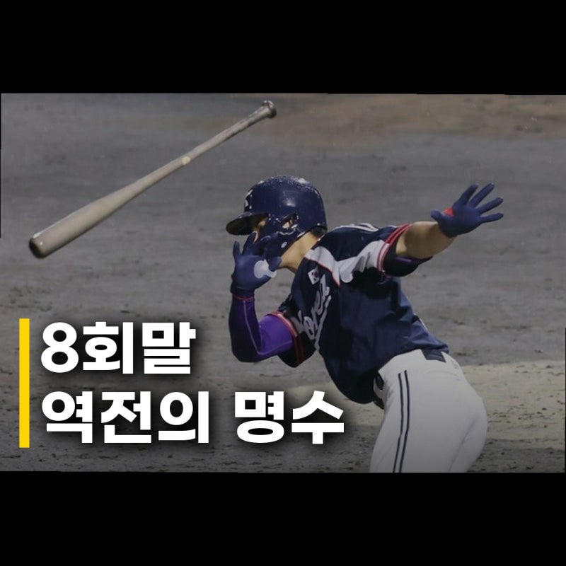 김도영 문보경 8회 적시타, 짜릿한 역전승의 서막!
