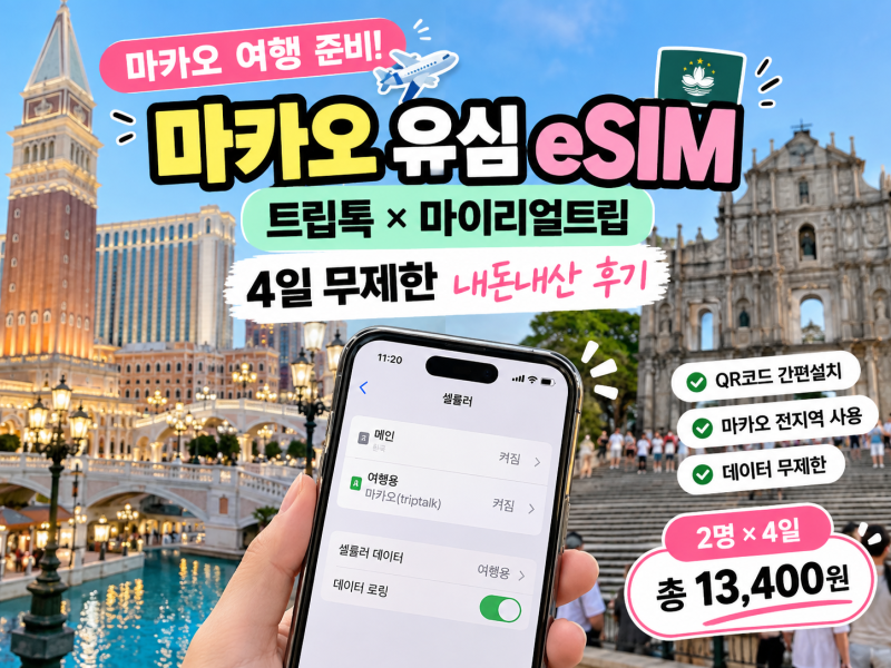 마카오 유심 eSIM 트립톡 마이리얼트립 4일 무제한 가성비 내돈내산 후기