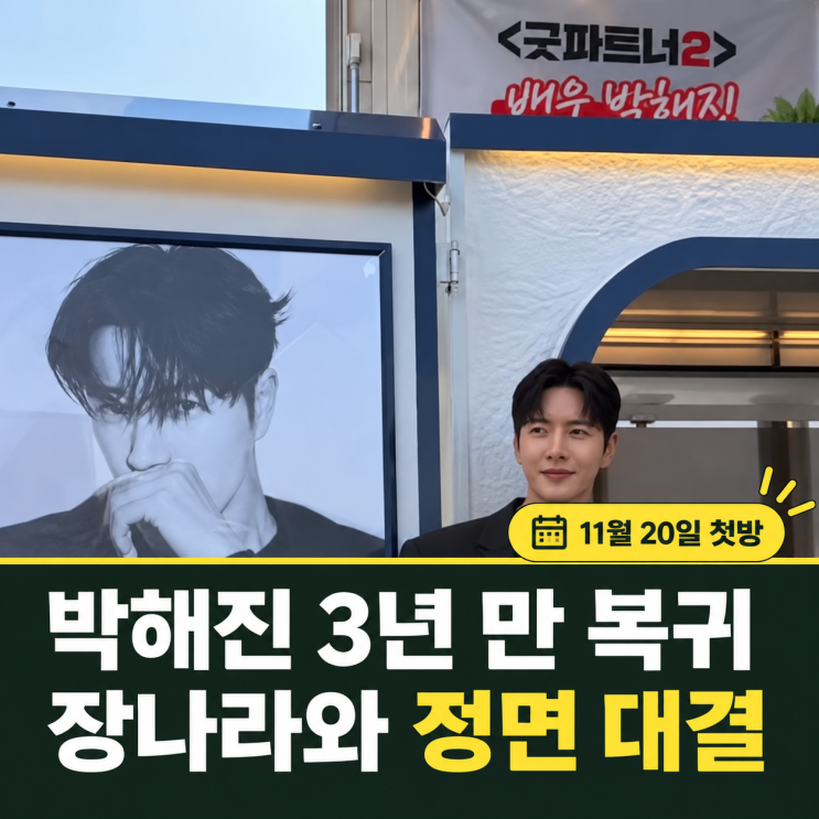 <b>굿파트너2</b> 박해진 3년 만에 복귀, 장나라와 정면 대결