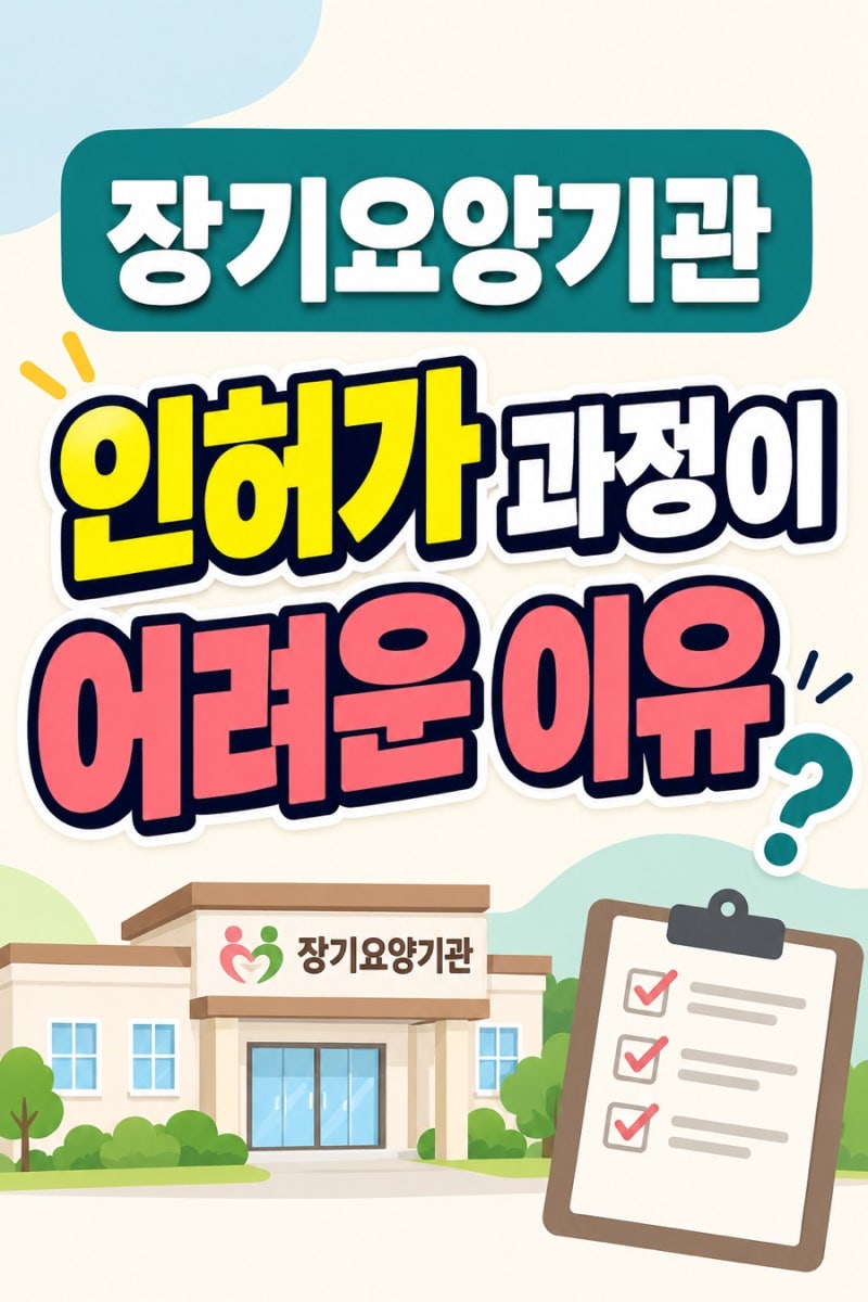 장기요양기관 인허가 7단계｜처음 준비할 때 꼭 알아야 할 것