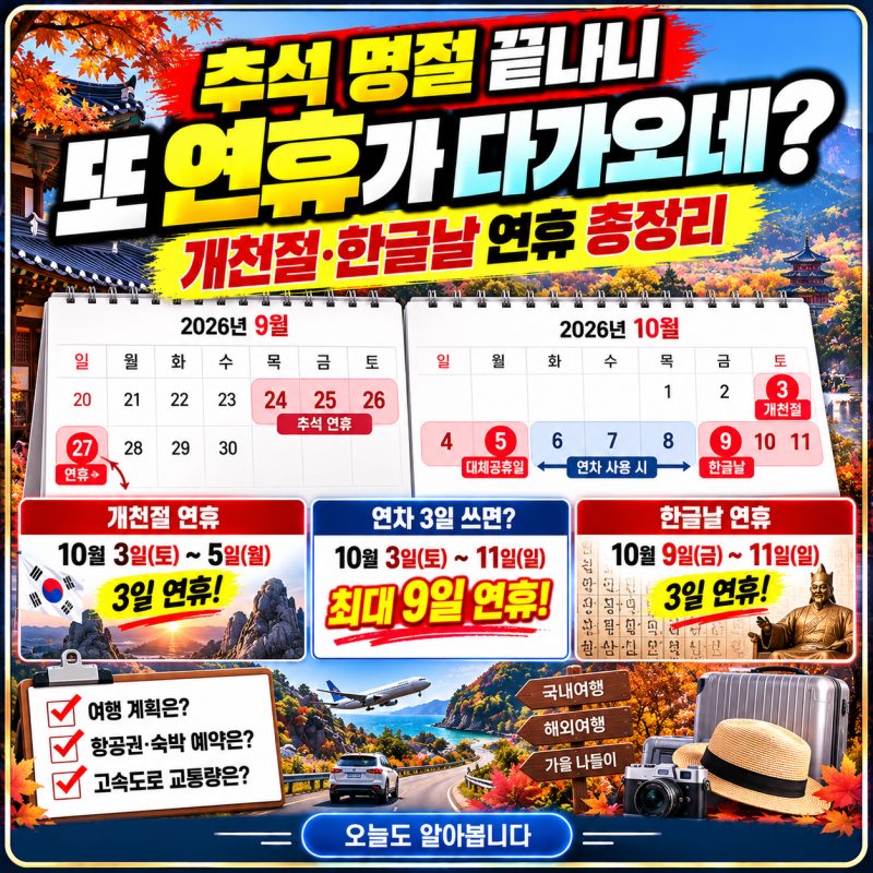 추석 끝났는데 또 연휴? 2026년 10월 개천절·한글날 연휴 총정리