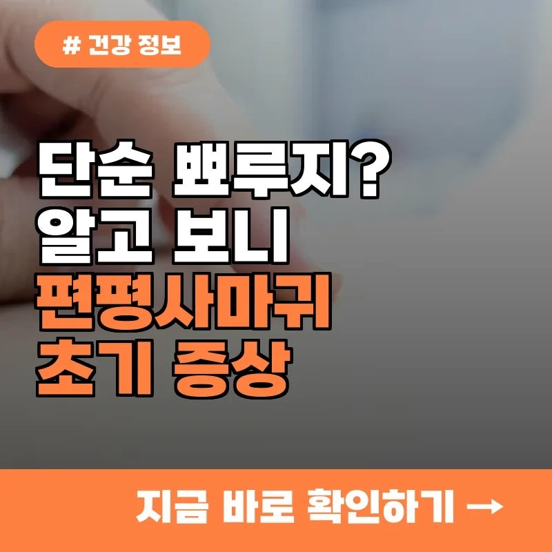 뾰루지인 줄 알았는데? 알고 보니 편평사마귀 초기 증상 5가지