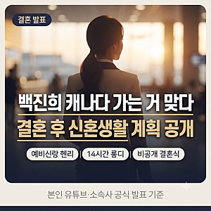 백진희 캐나다 가는 거 맞다 — 결혼 후 신혼생활 계획 지금 확인 안 하면 놓친다