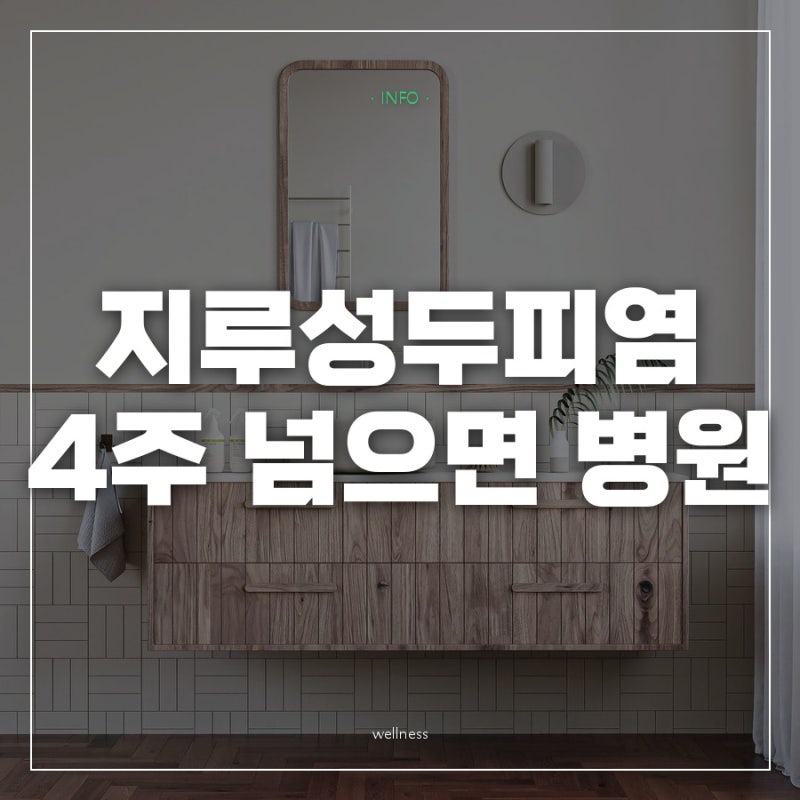 지루성두피염 치료가 약국 샴푸 4주 뒤 피부과로 넘어가면 달라지는 처방