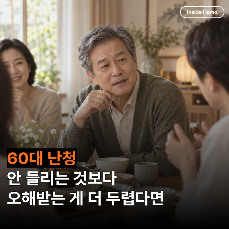 60대 난청과 대화 회피, 자꾸 되묻기 싫어 모임을 피하고 있나요?