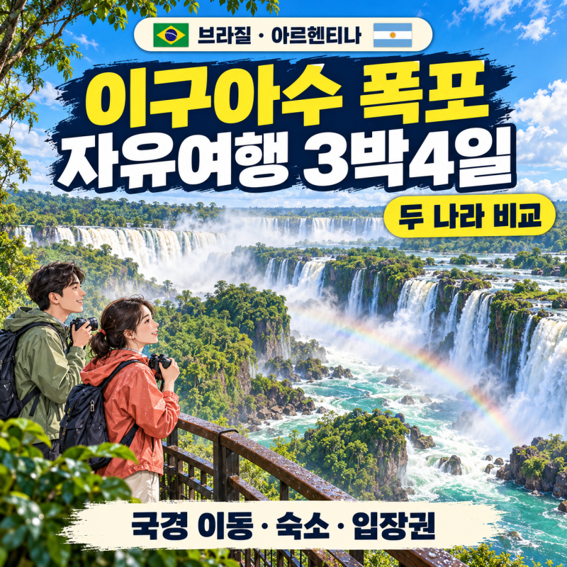 이구아수 폭포 자유여행 3박4일｜브라질·아르헨티나·국경·숙소·입장권 비교