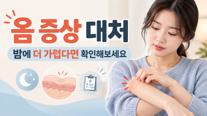 옴 걸리면 이불도 버려야 할까? 가족 전염·침구 세탁 정리