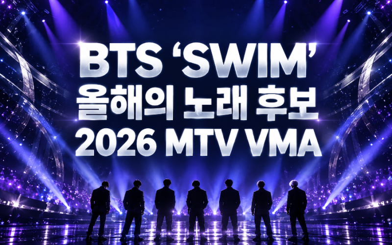 BTS ‘SWIM’ 올해의 노래 후보…2026 MTV VMA 한국시간은?