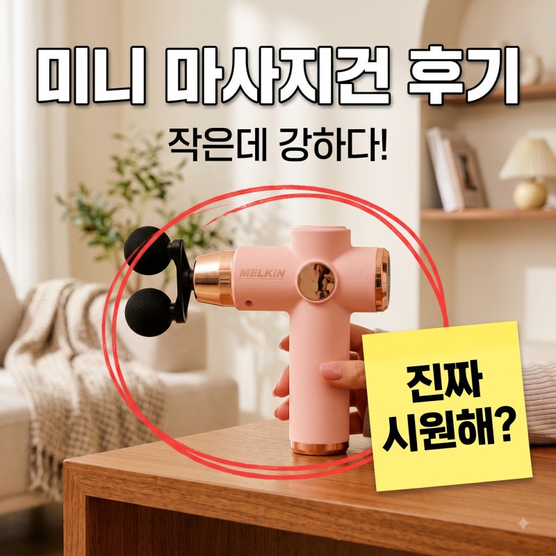 멜킨 어썸 미니 마사지건 후기｜"작은데 시원할까?" 진동 세기부터 내구성까지 솔직 정리