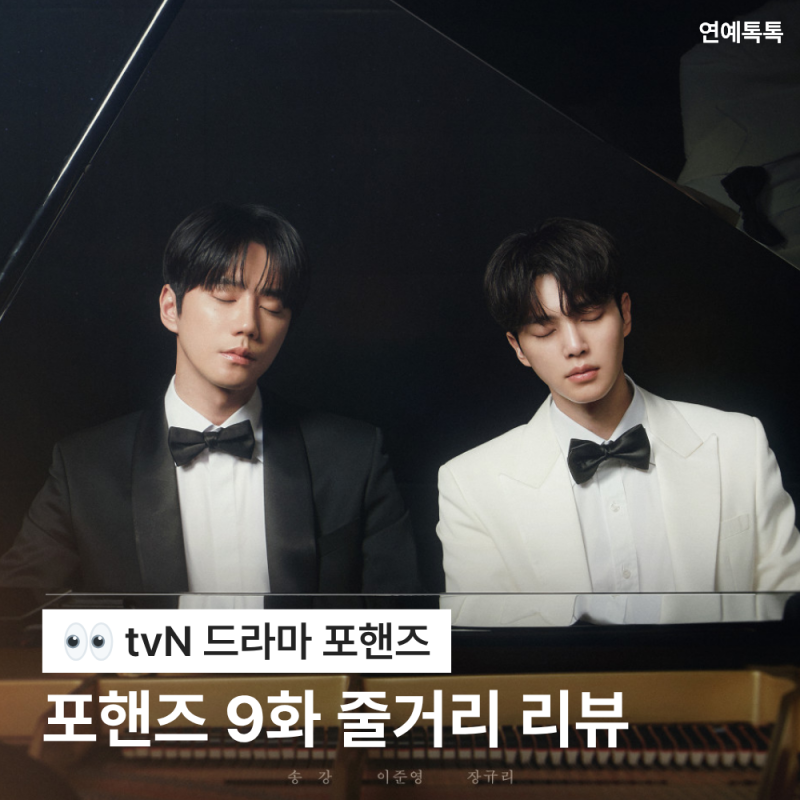 “결국 숨겨둔 진심이 드러났다” 포핸즈 9화 줄거리 리뷰, 송강과 이준영 사이 무슨 일이?