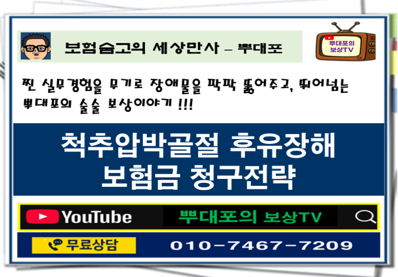 척추압박골절 후유장해보험금, 제대로 못 받으면 억울한 이유