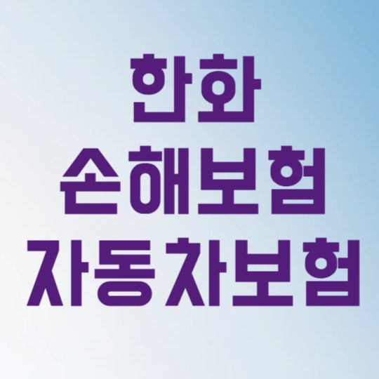 한화손해보험 자동차보험 긴급출동 전화번호 대기 없이 3초 만에 접수하는 법