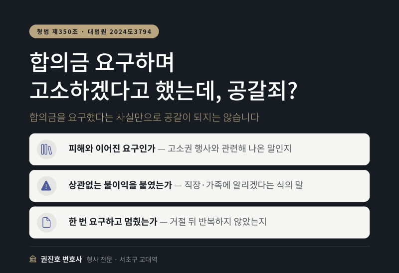합의금 요구하며 고소하겠다고 했는데, 공갈죄가 되나요?
