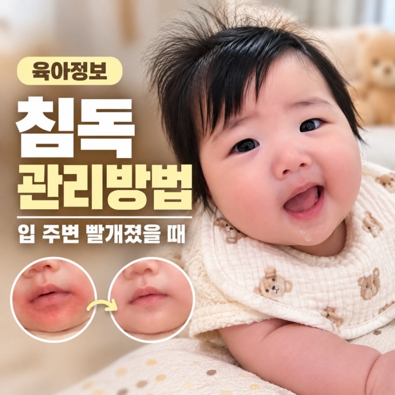 5개월 아기 침독 관리방법｜입 주변 빨개졌을 때