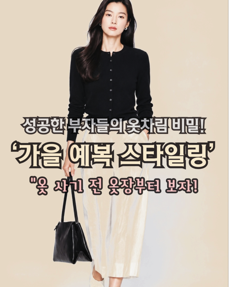 【가을 예복 코디 끝판왕】자켓 ,가디건으로 완성하는 격식룩 3가지