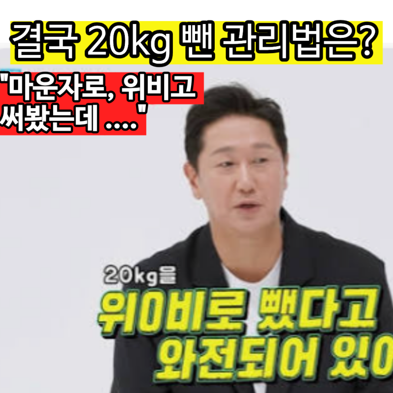 이대호 "마운자로, 위보고 써봤는데 ...." 결국 20kg 뺀 관리법은?