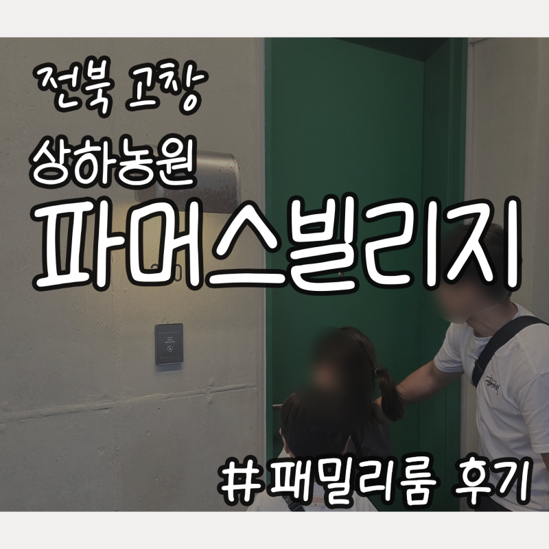[전북 고창] 상하농원 파머스빌리지 패밀리룸 1박 후기 / 초등학생 아이들과 여행, 4인가족여....