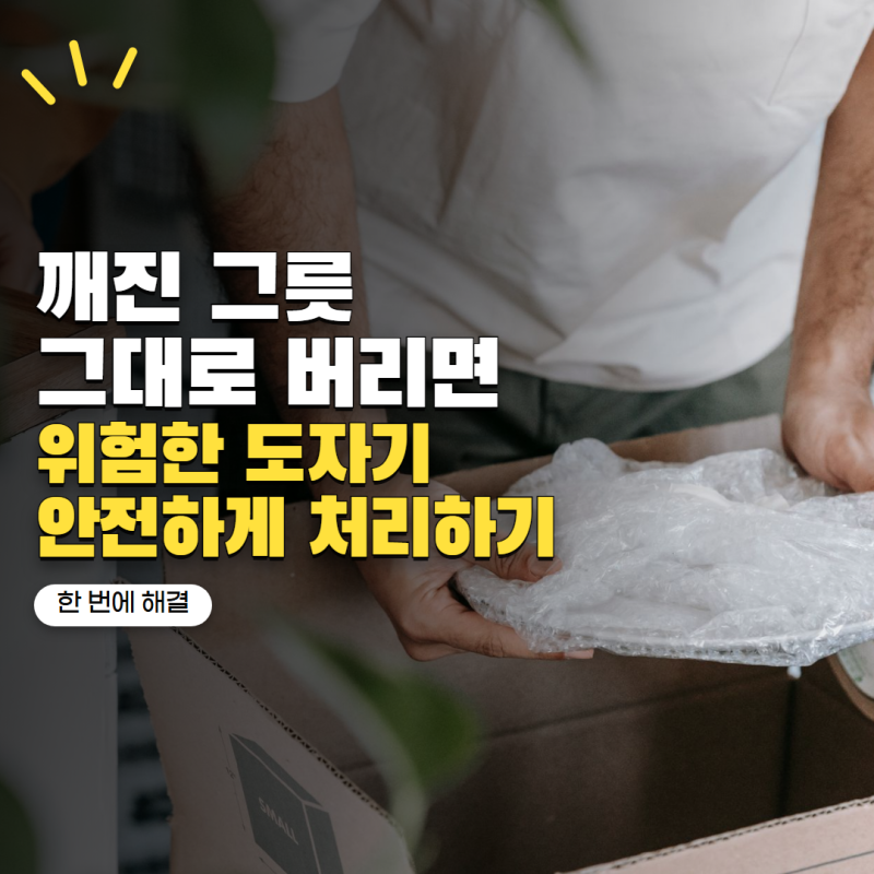 '깨진 그릇, 종량제에 그대로 넣으면 위험합니다' 도자기 버리는 방법 4단계