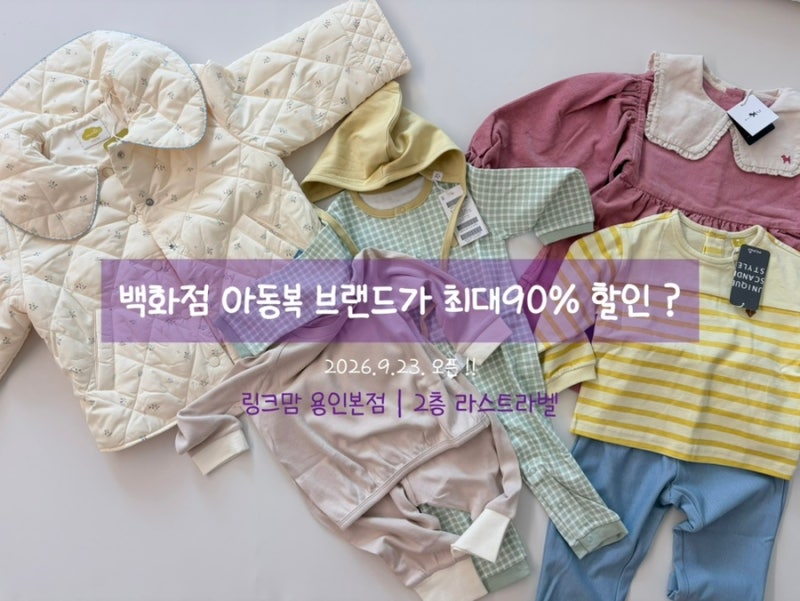 아기옷 쇼핑 | 용인 아기옷 아울렛 라스트라벨, 백화점 아동복 브랜드 최대 90% 할인 실제 방....