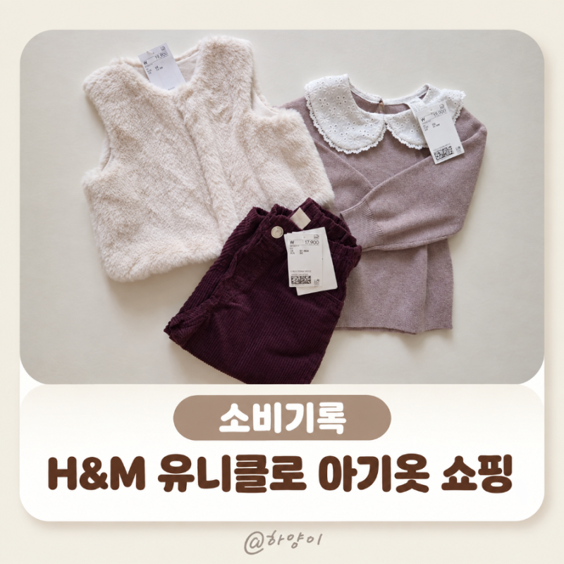 용산 아이파크몰 아기 가을옷 쇼핑 | H&M 키즈, 유니클로 베이비 소비기록