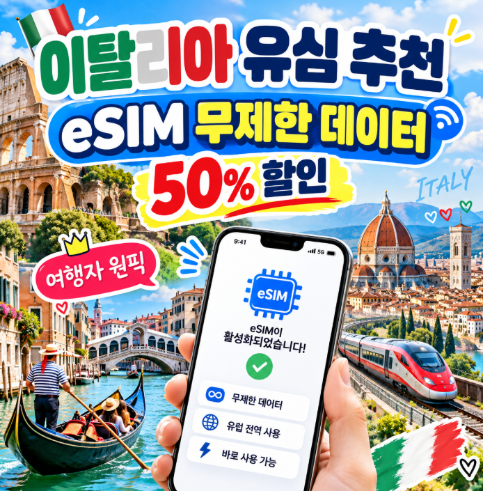 이탈리아 유심 추천 로마·피렌체·베네치아 eSIM 무제한 데이터 50% 할인