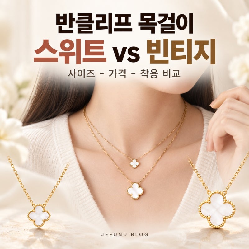 반클리프 목걸이 스위트 빈티지, 사이즈 얼마나 다를까?