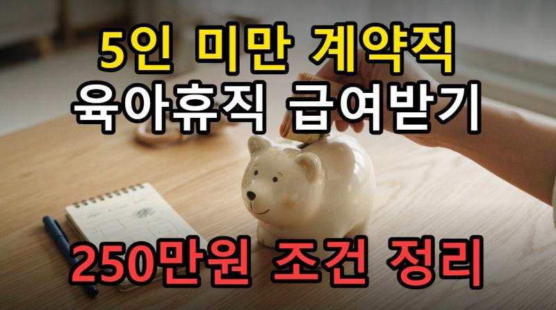 6개월 계약직 육아휴직 신청 방법 2026년, 5인 미만 사업장 급여 250만원 조건 정리