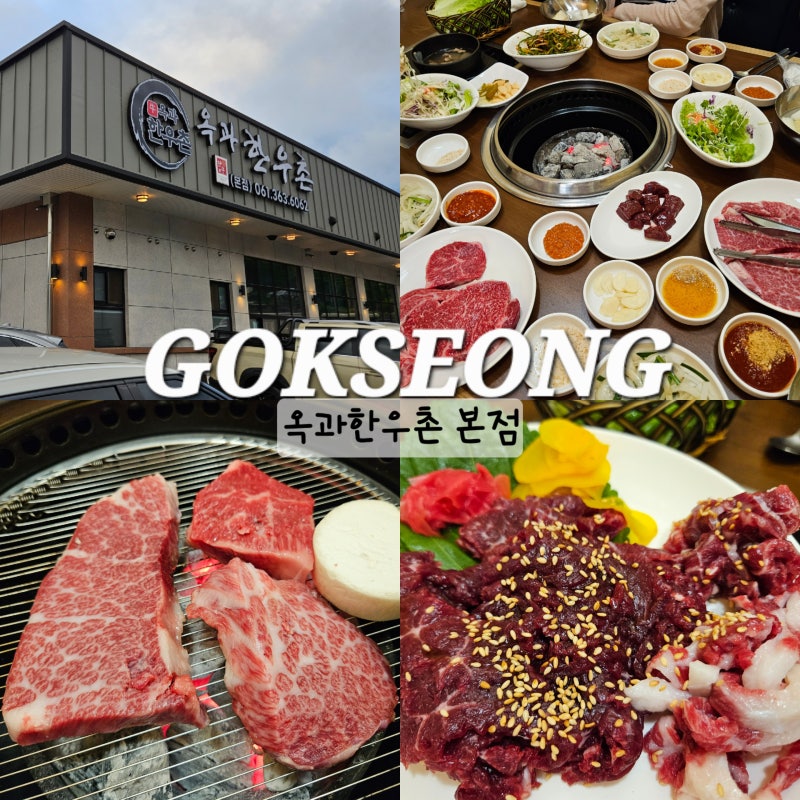 곡성 맛집 옥과한우촌 본점 광주 근교 나들이 가볼만한곳