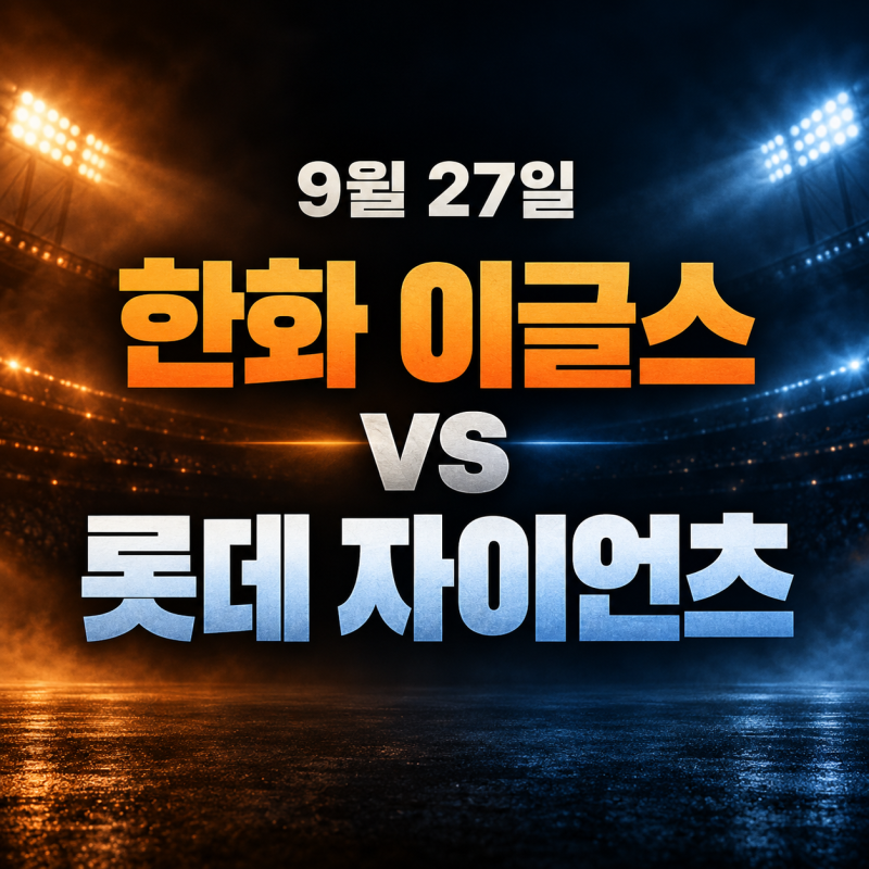 2026년 9월 27일 한화 이글스 vs롯데 자이언츠 11연패와 6연승, 사직에서 만난다