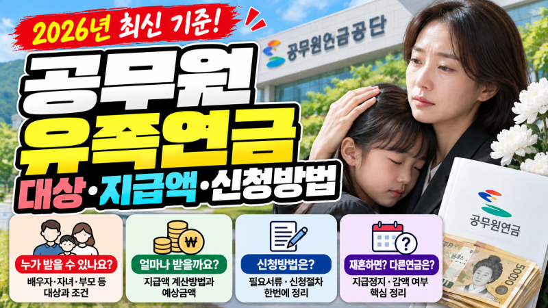 공무원 유족연금 배우자 자녀 부모 금액 신청 위로금 조건 기간 총정리