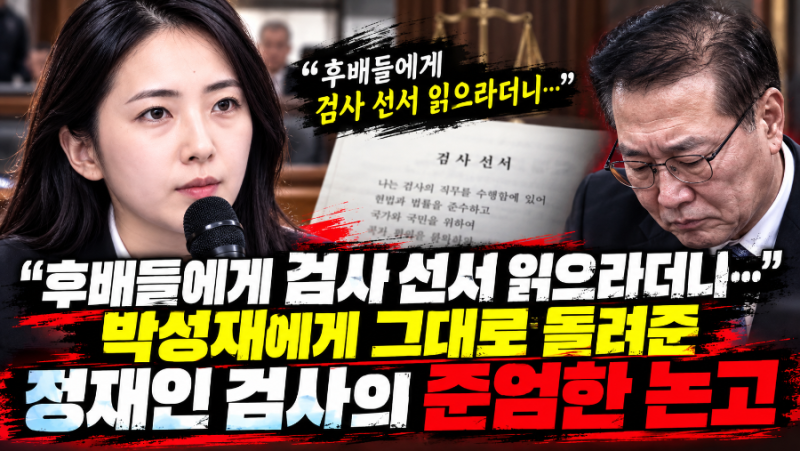 「“검사 선서 다시 읽어보라 하셨죠❓” 35년 선배 박성재 향한 6년 차 정재인 검사의 ‘사....