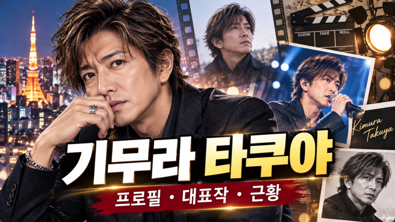 기무라 타쿠야 프로필 총정리｜나이·SMAP·대표 드라마·가족·2026년 근황