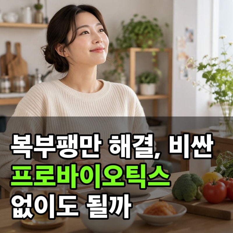 복부팽만 해결, 비싼 프로바이오틱스 없이도 될까