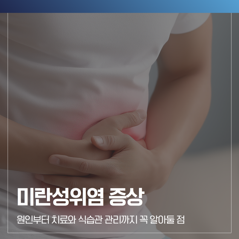 미란성위염 증상 원인부터 치료와 식습관 관리까지 꼭 알아둘 점