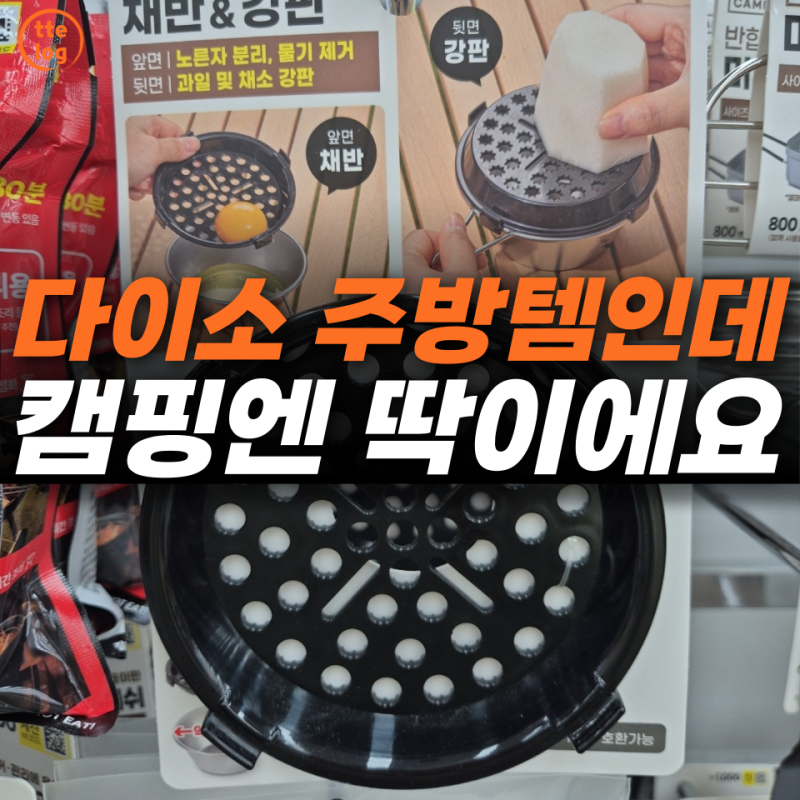 "이게 왜 캠핑장에?" 다이소 주방 코너에서 캠퍼들이 챙겨가는 3가지