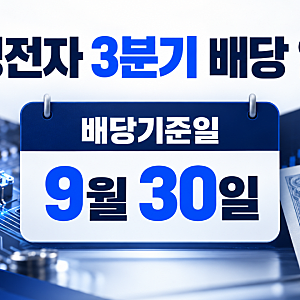 삼성전자 배당금 지급일 및 배당기준일: 2026년 3분기 배당금과 특별배당 일정 총정리