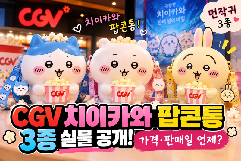 CGV 치이카와 팝콘통 3종 나온다｜먼작귀 가격·판매일·구매방법 언제?