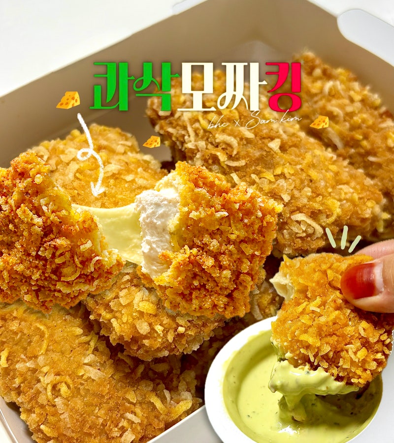 맛있다 BHC 콰삭모짜킹 내돈내산 후기 가격 칼로리 소스 배달 야식 추천