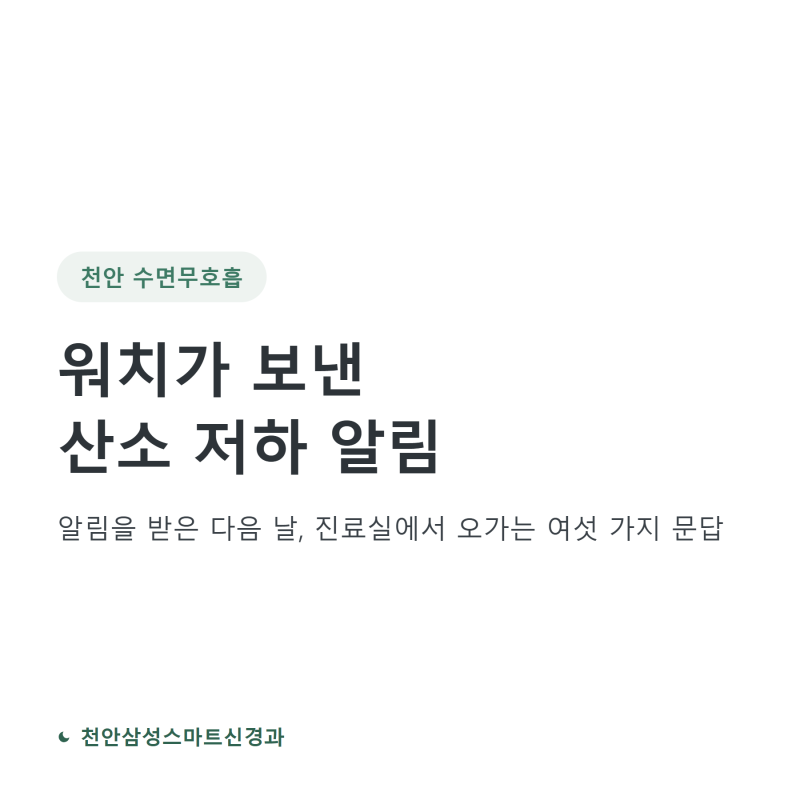 천안 수면무호흡, 워치가 '산소 저하' 알림을 보냈다면