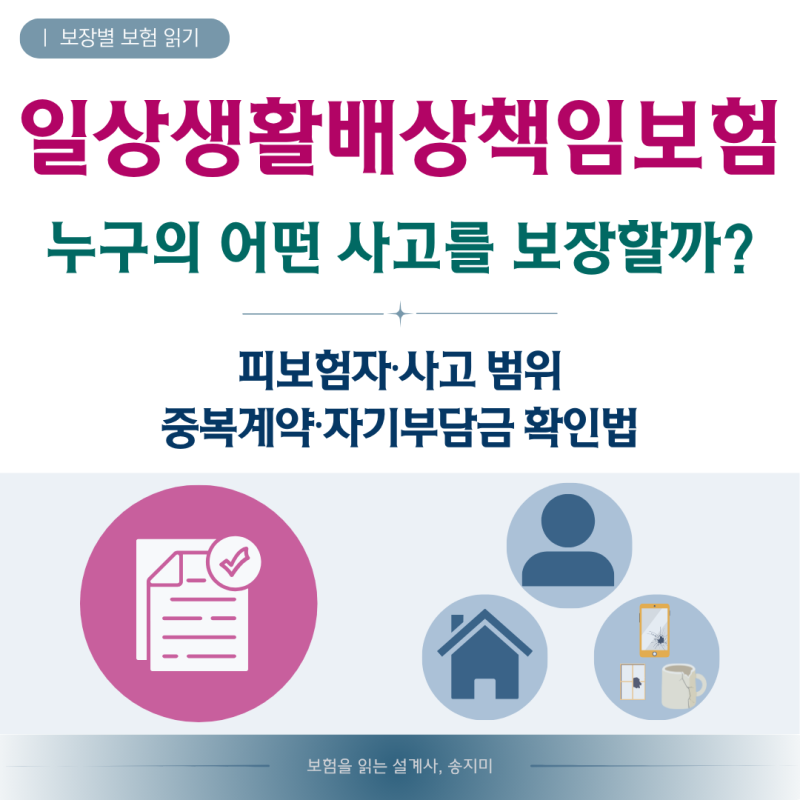일상생활배상책임보험, 누구의 어떤 사고를 보장할까? 중복계약·자기부담금 확인법