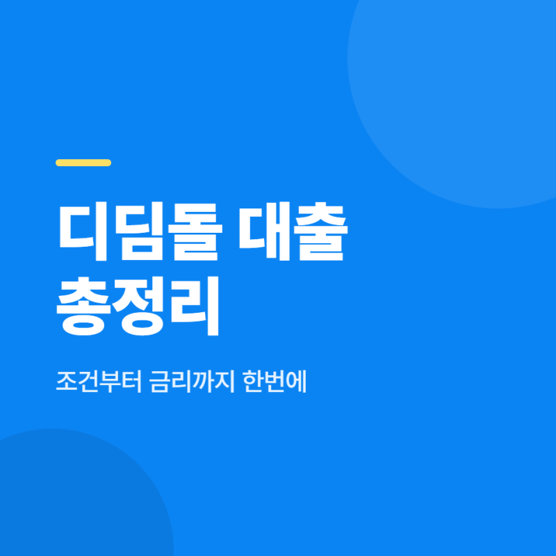 디딤돌 대출 조건·금리·한도 한눈에 정리