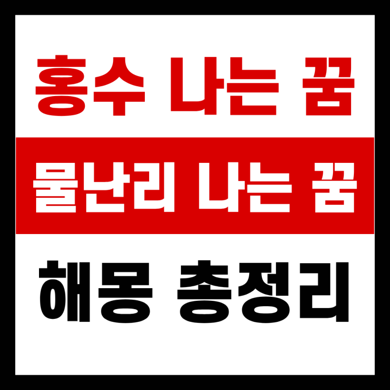 홍수 나는 꿈, 물난리 나는 꿈 길몽일까? 해몽 총정리